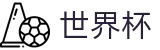 2026世界杯竞猜平台-官方赛事中心